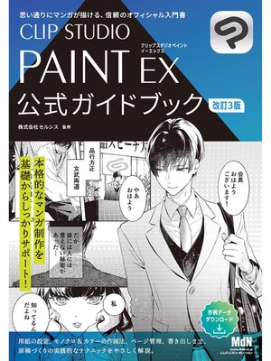 cover image of CLIP STUDIO PAINT EX 公式ガイドブック　改訂3版